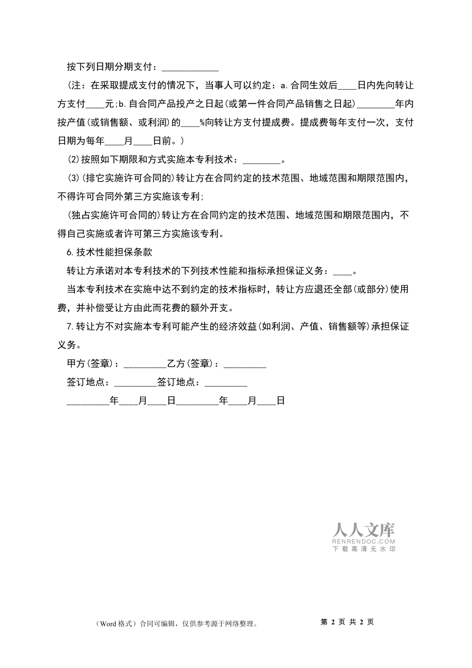專(zhuān)利權(quán)轉(zhuǎn)讓協(xié)議書(shū)